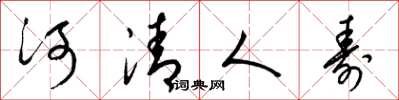 梁锦英河清人寿草书怎么写