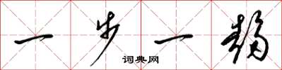 梁锦英一步一趋草书怎么写