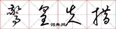 梁锦英惊皇失措草书怎么写