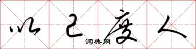 梁锦英以己度人草书怎么写