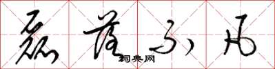 梁锦英磊落不凡草书怎么写