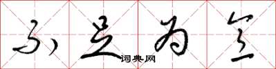 梁锦英不足为意草书怎么写