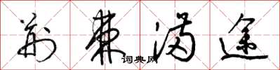 梁锦英荆棘满途草书怎么写