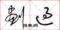 梁锦英划过草书怎么写