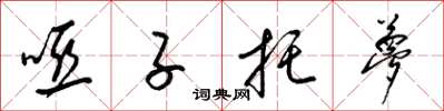 梁锦英哑子托梦草书怎么写