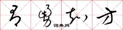 梁锦英有勇知方草书怎么写