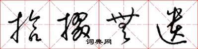 梁锦英拾掇无遗草书怎么写