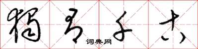 梁锦英独有千古草书怎么写