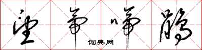 梁锦英望帝啼鹃草书怎么写