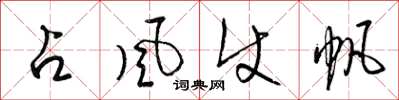 梁锦英占风使帆草书怎么写