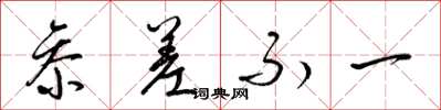 梁锦英参差不一草书怎么写