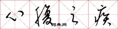 梁锦英心腹之疾草书怎么写