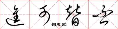 梁锦英进可替否草书怎么写