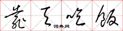 梁锦英靠天吃饭草书怎么写