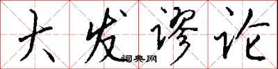 钱沛云大发谬论行书怎么写