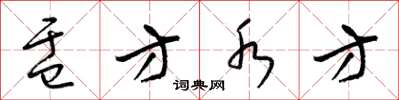 梁锦英盂方水方草书怎么写