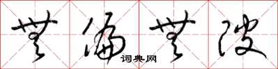 梁锦英无偏无陂草书怎么写