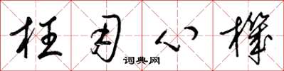 梁锦英枉用心机草书怎么写