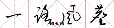 梁锦英一路风尘草书怎么写
