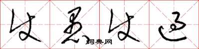梁锦英使愚使过草书怎么写