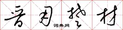 梁锦英晋用楚材草书怎么写