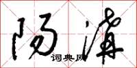 梁锦英阳沟草书怎么写