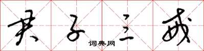 梁锦英君子三戒草书怎么写