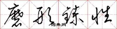 梁锦英磨形炼性草书怎么写