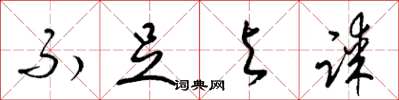 梁锦英不足与谋草书怎么写