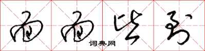 梁锦英面面皆到草书怎么写