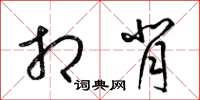 梁锦英相背草书怎么写