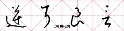 梁锦英逆耳良言草书怎么写