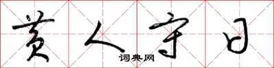 梁锦英黄人守日草书怎么写