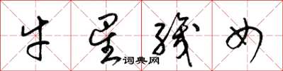 梁锦英牛星织女草书怎么写