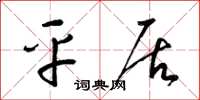梁锦英平居草书怎么写