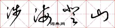 梁锦英涉海登山草书怎么写