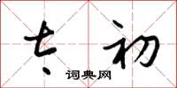梁锦英太初草书怎么写