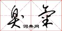 梁锦英臭气草书怎么写