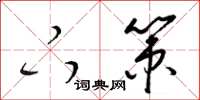 梁锦英下策草书怎么写