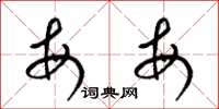 梁锦英每每草书怎么写