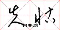 梁锦英失怙草书怎么写