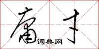 梁锦英庸才草书怎么写