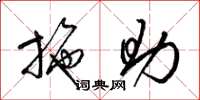 梁锦英施助草书怎么写