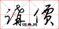 梁锦英讲价草书怎么写