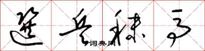 梁锦英选兵秣马草书怎么写
