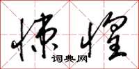 梁锦英悚惶草书怎么写