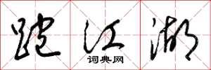 梁锦英跑江湖草书怎么写