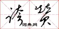 梁锦英夸赞草书怎么写