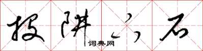 梁锦英投阱下石草书怎么写