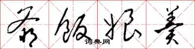 梁锦英爷饭娘羹草书怎么写